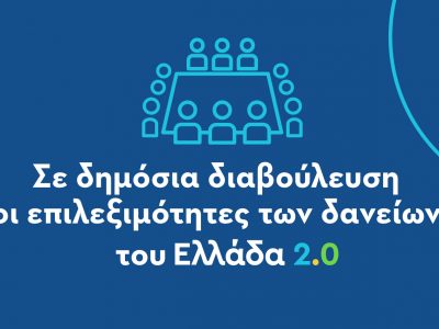 Σε δημόσια διαβούλευση οι επιλεξιμότητες των δανείων του «Ελλάδα 2.0»