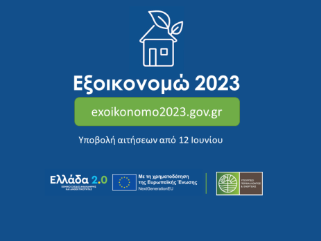 Εξοικονομώ2023