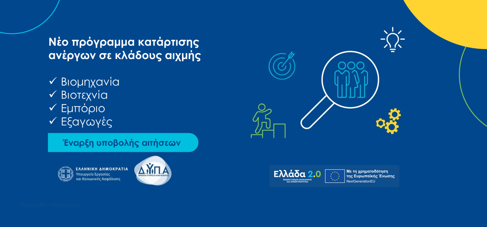 Ξεκίνησαν οι αιτήσεις για νέο πρόγραμμα αναβάθμισης δεξιοτήτων και επανακατάρτισης ανέργων σε κλάδους αιχμής