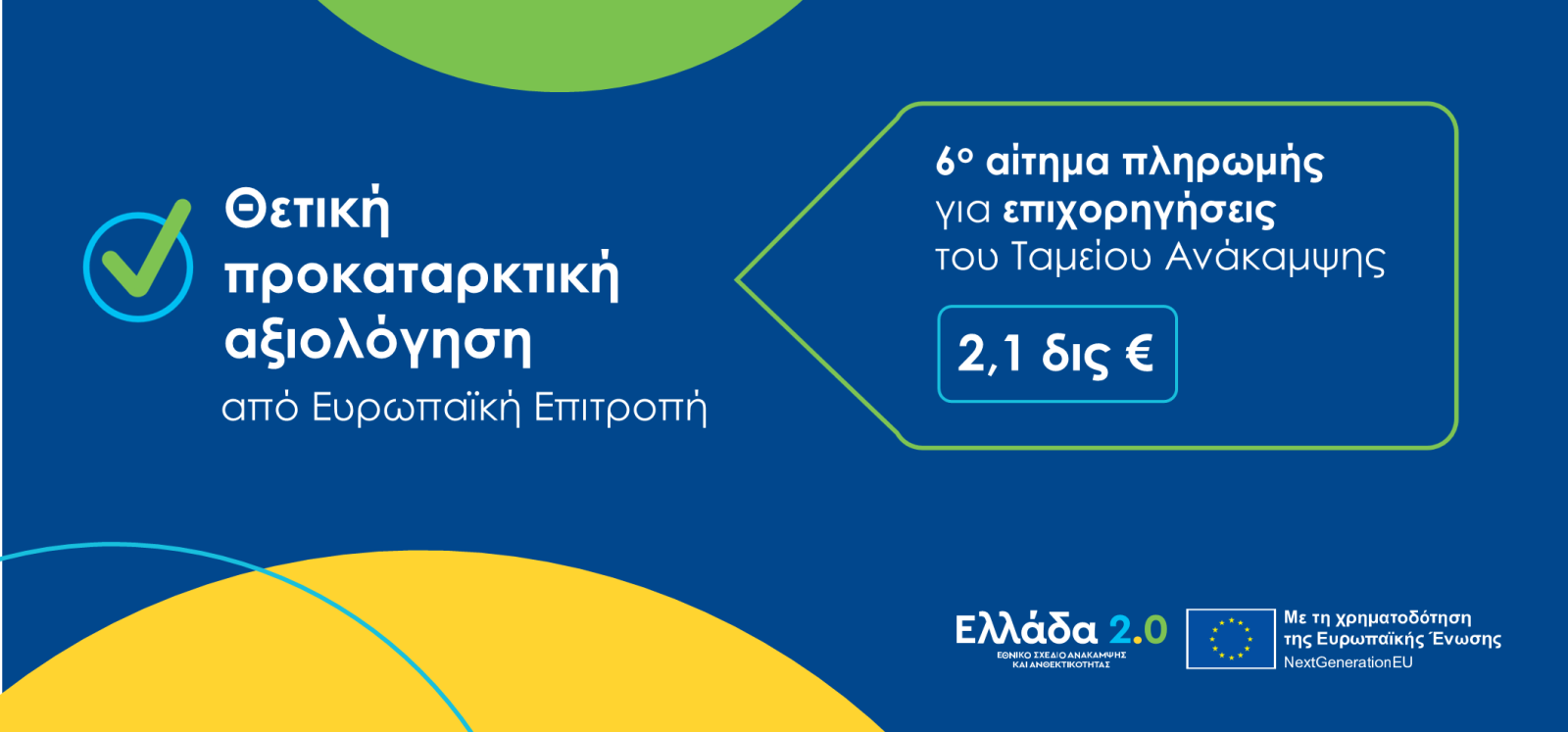 Θετική αξιολόγηση της Ευρωπαϊκής Επιτροπής για το 6ο αίτημα πληρωμής της Ελλάδας ύψους 2,1 δισ. ευρώ από το Ταμείο Ανάκαμψης και Ανθεκτικότητας