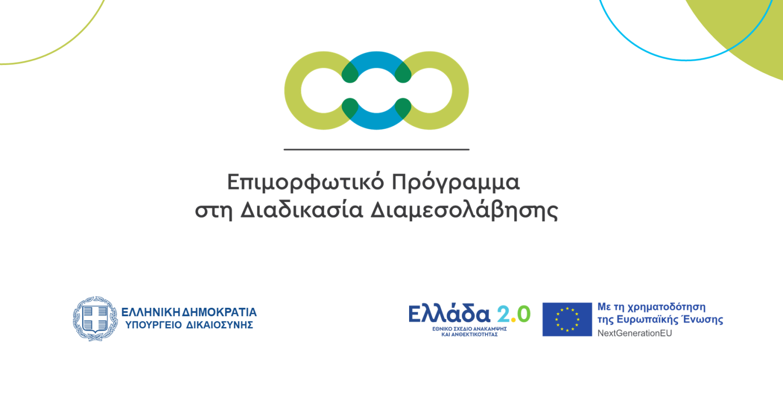 Ξεκίνησαν οι αιτήσεις για το Πρόγραμμα Επιμόρφωσης στη Διαδικασία της Διαμεσολάβησης