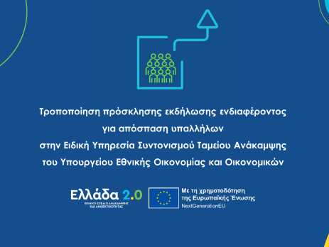 TropopoiisiApospaseis2025_1600x746