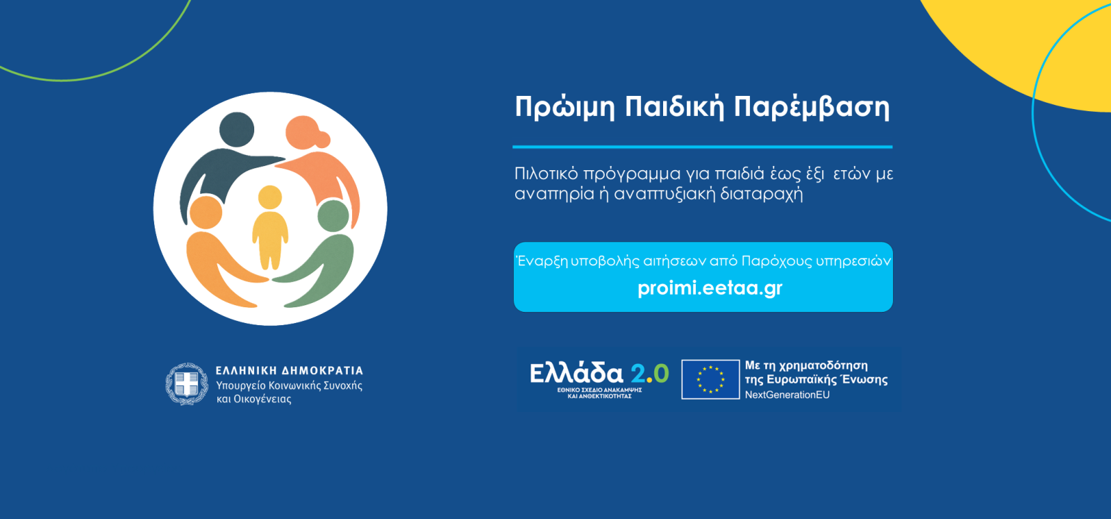 Πιλοτικό πρόγραμμα Πρώιμης Παιδικής Παρέμβασης – Έναρξη υποβολής αιτήσεων από υποψήφιους παρόχους υπηρεσιών