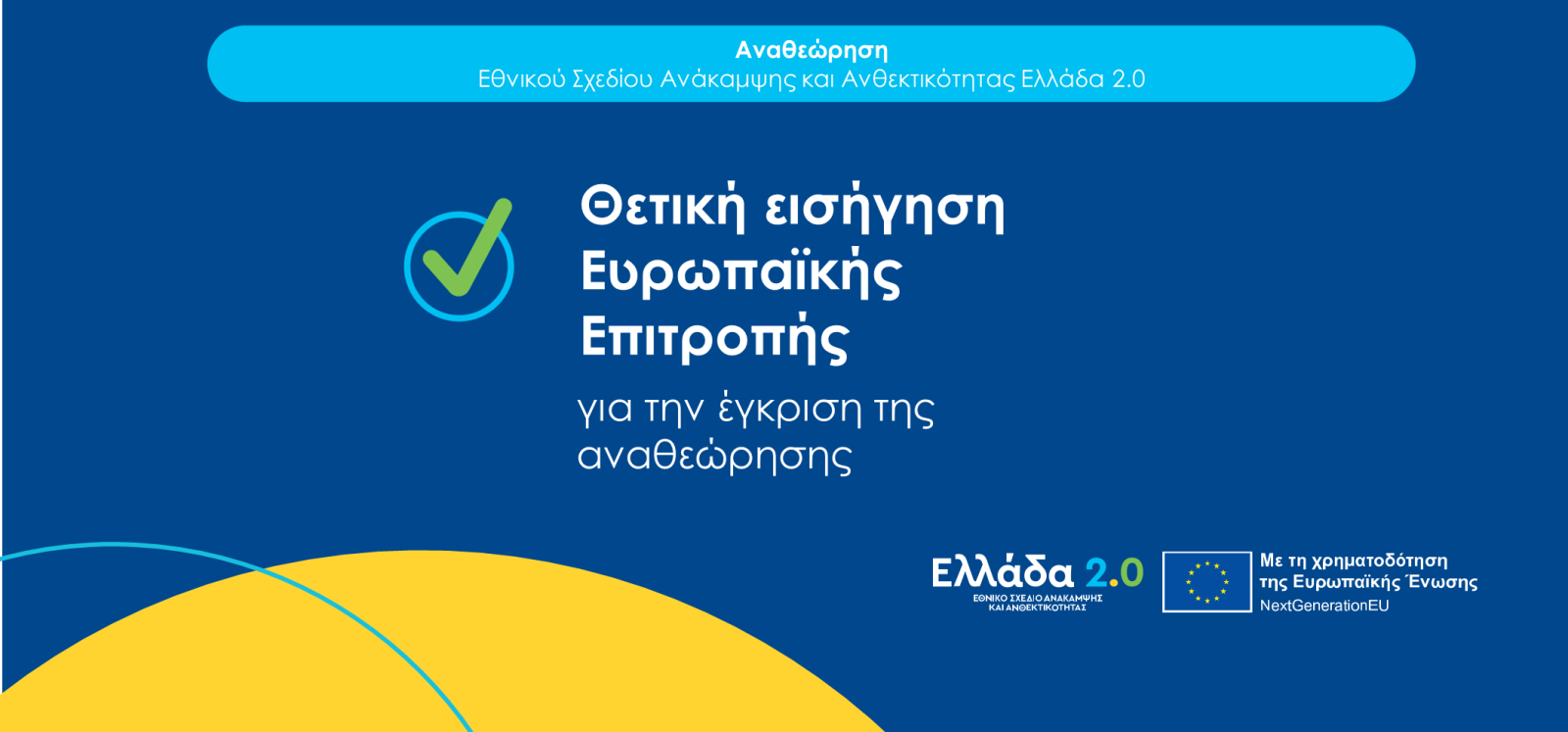 Θετική εισήγηση της Ευρωπαϊκής Επιτροπής για την έγκριση της πρότασης αναθεώρησης του Εθνικού Σχεδίου Ανάκαμψης και Ανθεκτικότητας «Ελλάδα 2.0»