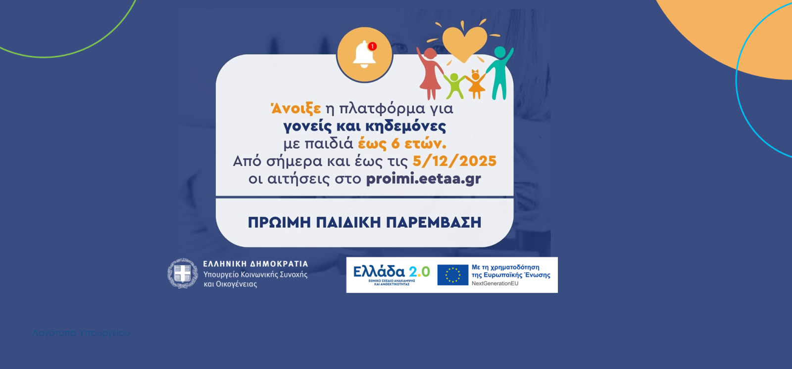 Ξεκινούν σήμερα οι αιτήσεις για το πρόγραμμα Πρώιμης Παιδικής Παρέμβασης