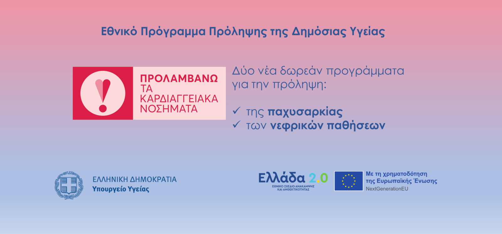 Δωρεάν φάρμακα για την παχυσαρκία και εξετάσεις πρόληψης νεφρικών παθήσεων με πόρους του Ταμείου Ανάκαμψης