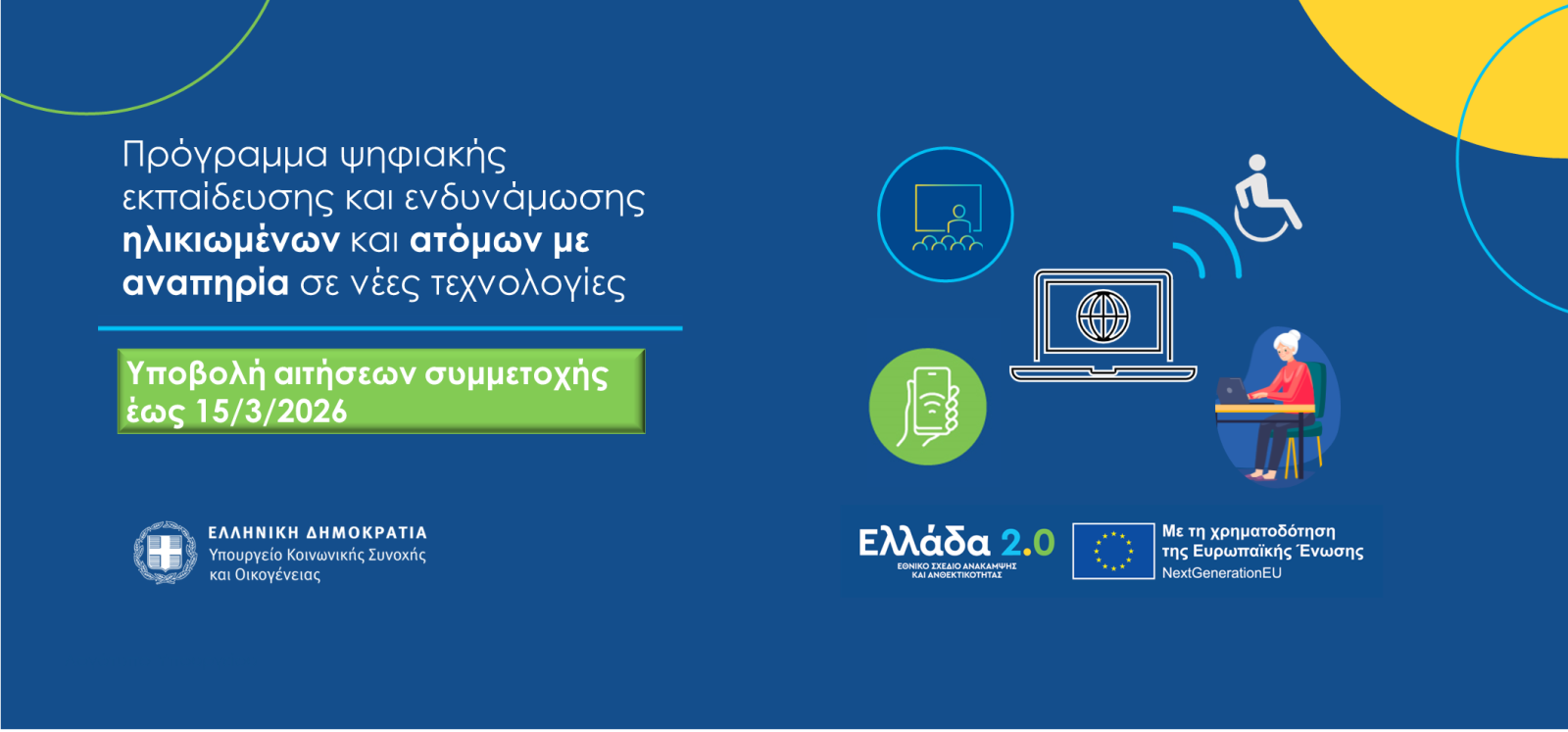 Έναρξη υποβολής αιτήσεων συμμετοχής ηλικιωμένων και ατόμων με αναπηρία στους Κόμβους Ψηφιακής Ενδυνάμωσης