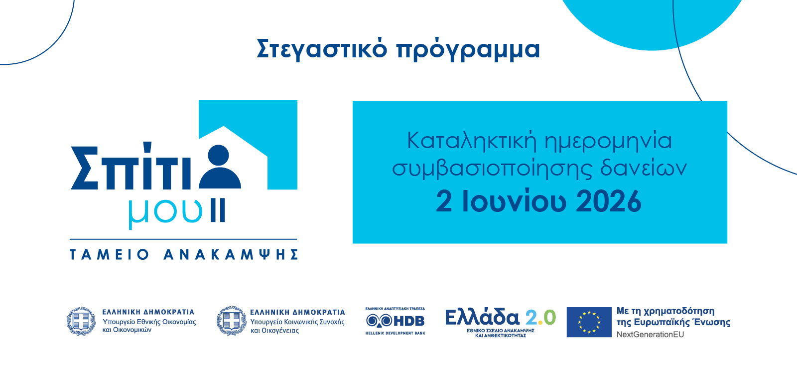 Καταληκτική ημερομηνία για τη συμβασιοποίηση των δανείων του προγράμματος «Σπίτι μου ΙΙ» η 2α Ιουνίου 2026