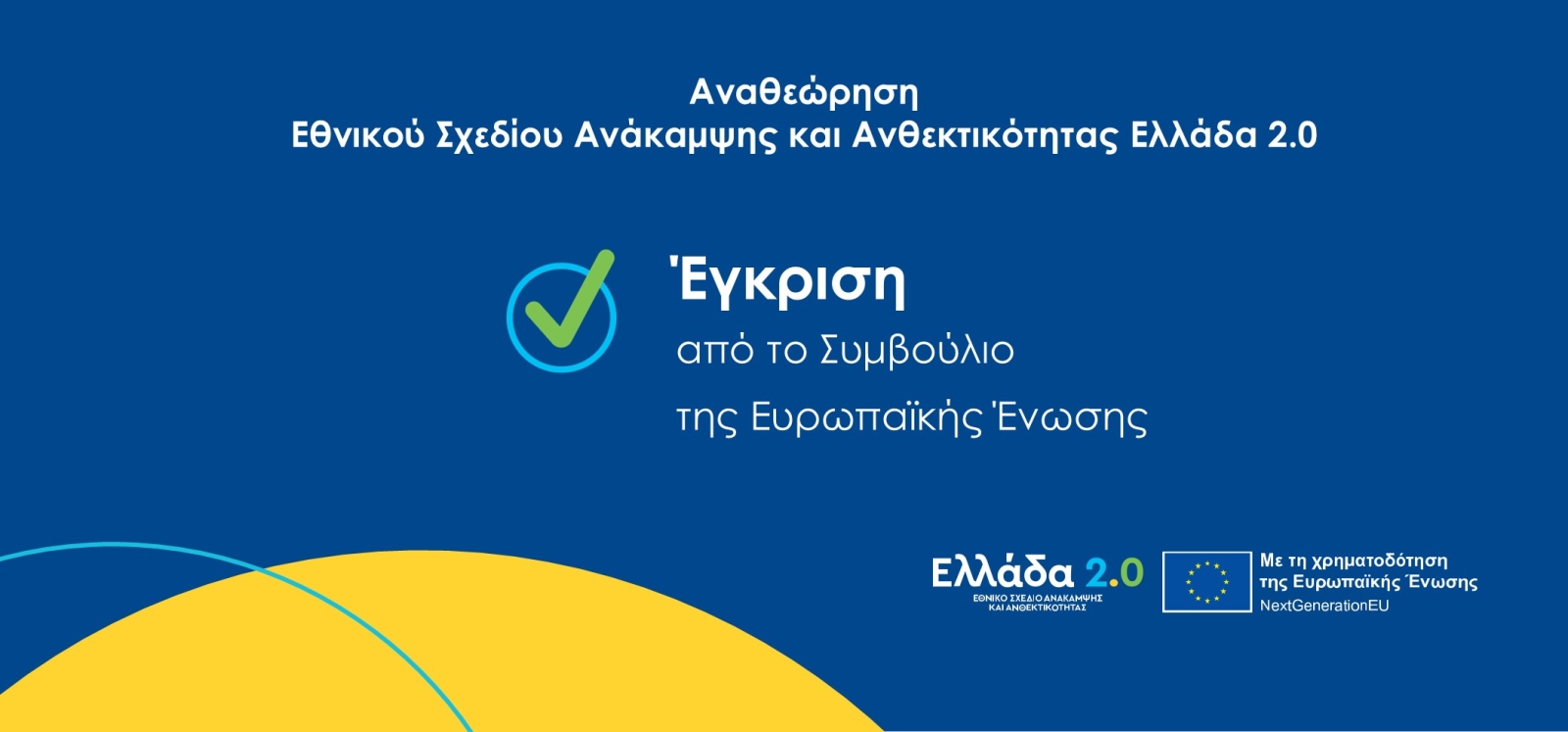 Έγκριση του αναθεωρημένου Εθνικού Σχεδίου Ανάκαμψης και Ανθεκτικότητας από το Ecofin