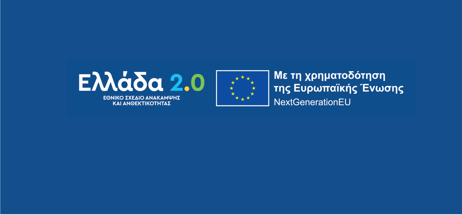 Ολοκληρώθηκε η διαδικασία υλοποίησης των οροσήμων και των στόχων του Ταμείου Ανάκαμψης και Ανθεκτικότητας